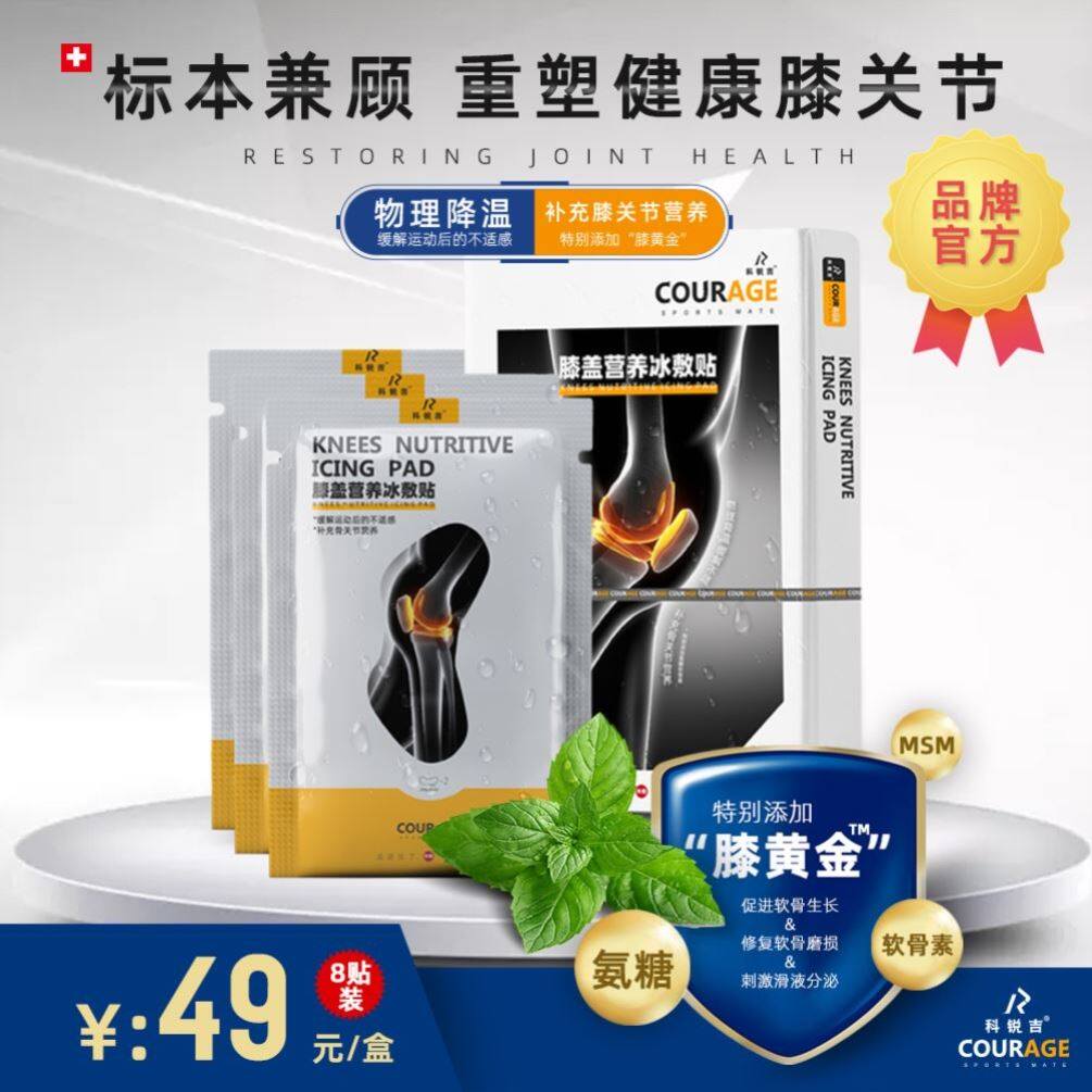 科瑞吉冷敷贴营养运动膝盖冰敷贴篮球足球冰敷膝盖膝关节膝盖贴