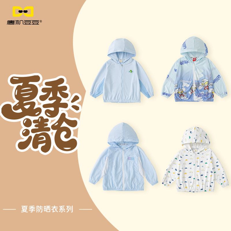 唐机豆豆儿童防晒衣夏季轻薄透气连帽外套男宝宝防紫外线夏季清仓,童装/婴儿装/亲子装,儿童皮肤衣/防晒衣,淘宝优惠券,粉丝福利购,淘宝优惠卷