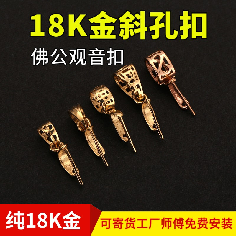 18K金扣头加厚斜孔佛公观音翡翠瓜子扣素金卡扣玉扣吊坠扣头夹扣