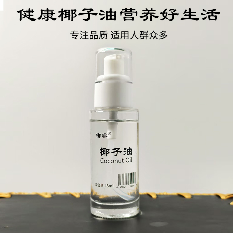 海南特产纯椰子油45/15ml孕妇婴幼儿可用分子小好吸收玻璃瓶