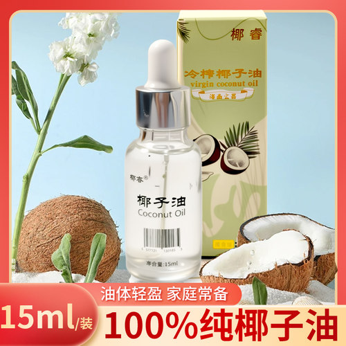 海南特产纯椰子油45/15ml儿童按摩油分子小好吸收玻璃瓶