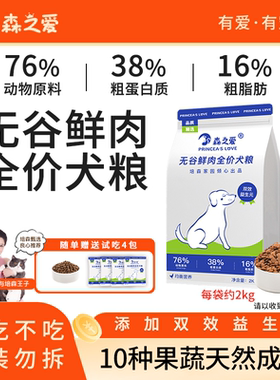 森之爱成幼犬通用无谷鲜肉狗粮大中小型哈士奇双效益生元