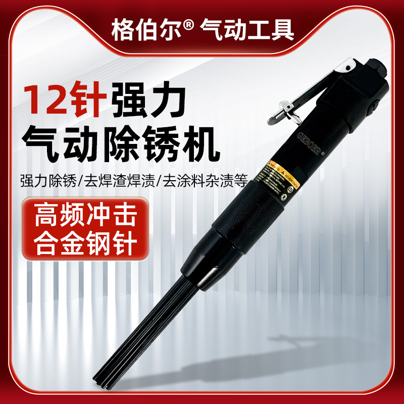 格伯尔气动除锈枪12针冲击铲去渣