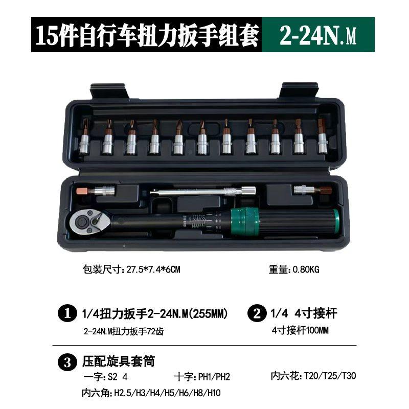 欣泽1/4扭力扳手工具组合套装山地自行车摩托车便捷工具箱2-24N.M