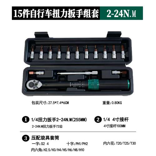 欣泽1/4扭力扳手工具组合套装山地自行车摩托车便捷工具箱2-24N.M - 封面