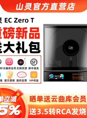 山灵EC ZERO T便携CD机R2R电子管唱片播放一体机HIFI发烧级转盘