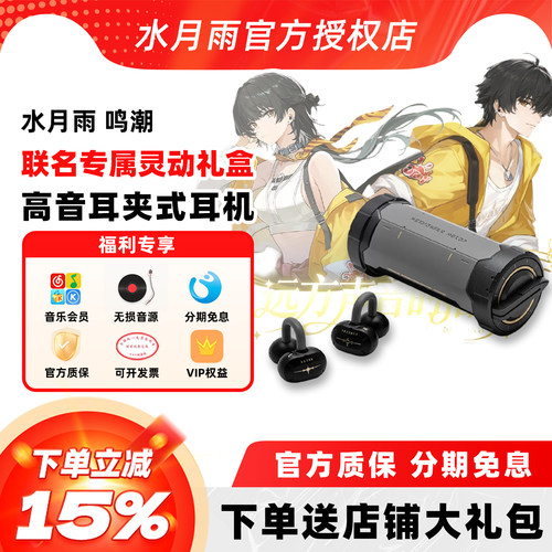 水月雨×鸣潮联名款无线蓝牙耳机