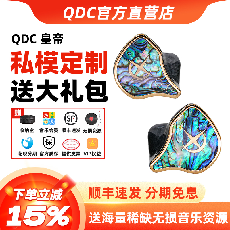 qdc皇帝/皇后HiFi发烧耳机
