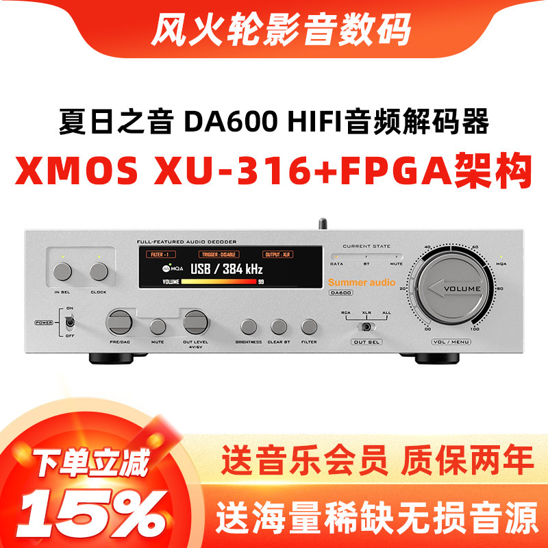 Summer audio夏日之音DA600解码耳放发烧DSD甲类前级一体机