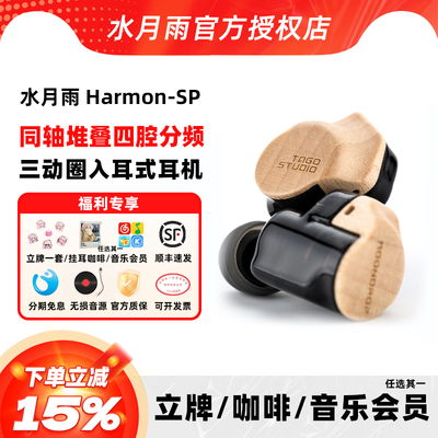 水月雨Harmon-SP和鸣有线耳机