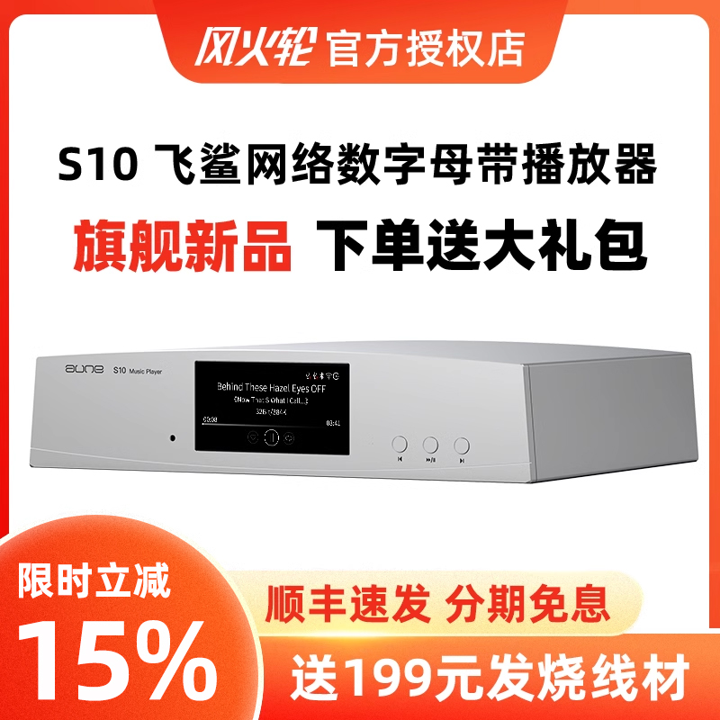 aune奥莱尔S10飞鲨数字播放器