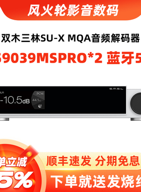 SMSL双木三林SU-X蓝牙音频解码器hifi发烧dac解码双ES9039PRO