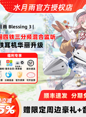 水月雨Blessing 3 圈铁标杆 两圈四铁三分频混合式监听入耳式耳机