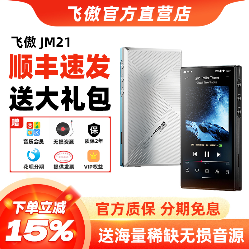 飞傲翡声JM21便携无损播放器