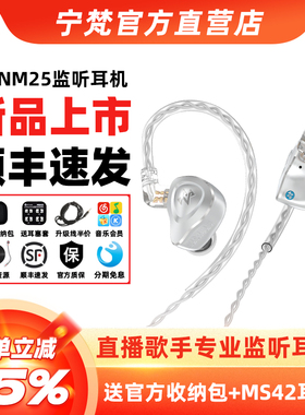 NFAudio宁梵NM25入耳式有线监听耳机乐队耳返直播耳机HIFI耳塞