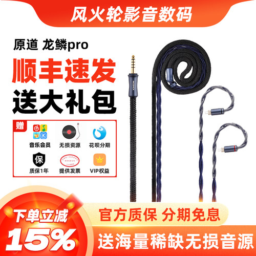 原道龙鳞ProHiFi升级线