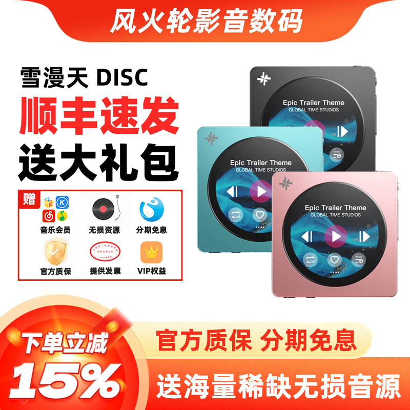 雪漫天DISC便携高清音乐播放器