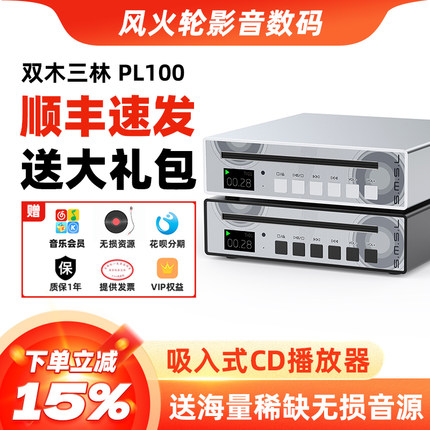 SMSL双木三林PL100数播CD机无损音频播放器解码器hifi发烧