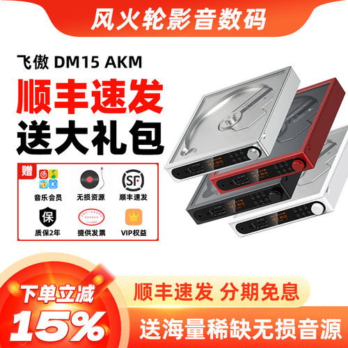 飞傲DM15AKM便携蓝牙CD机