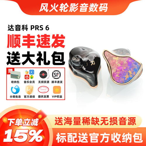 达音科PRS6圈铁有线HiFi耳机