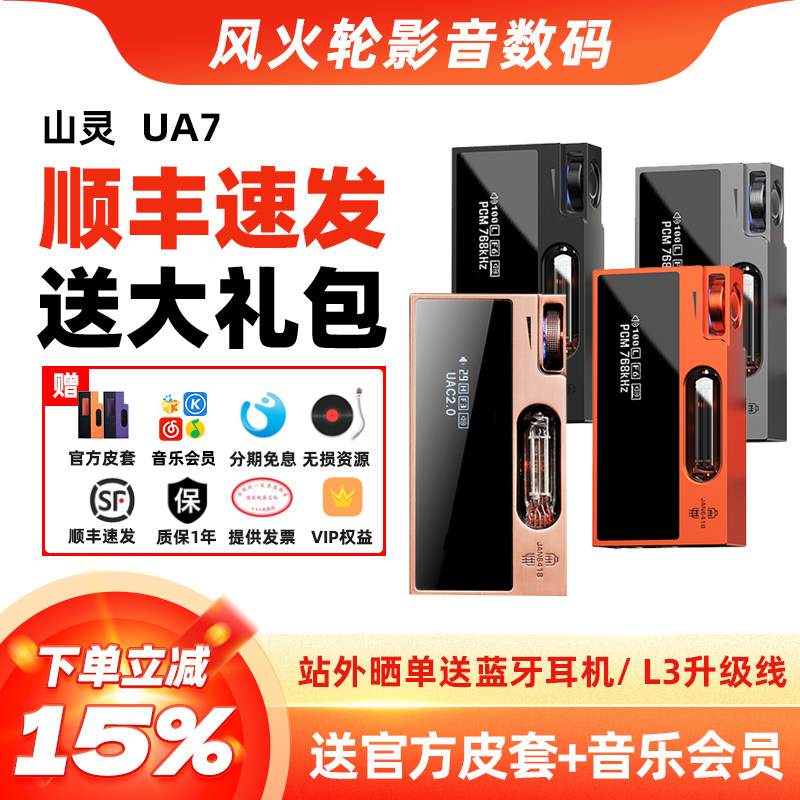 山灵UA7 电子管便携解码耳放4.4mm平衡hifi级小尾巴晶体管解码器