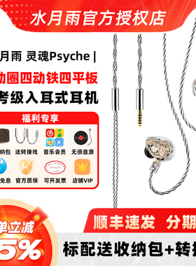 水月雨灵魂Psyche两动圈四动铁四平板旗舰入耳式HiFi耳机