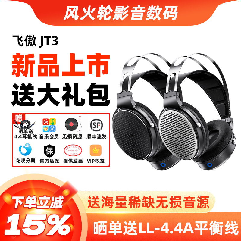 飞傲翡声JT3高保真有线耳机