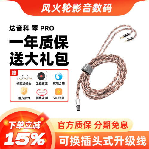 DUNU达音科琴PRO耳机升级线