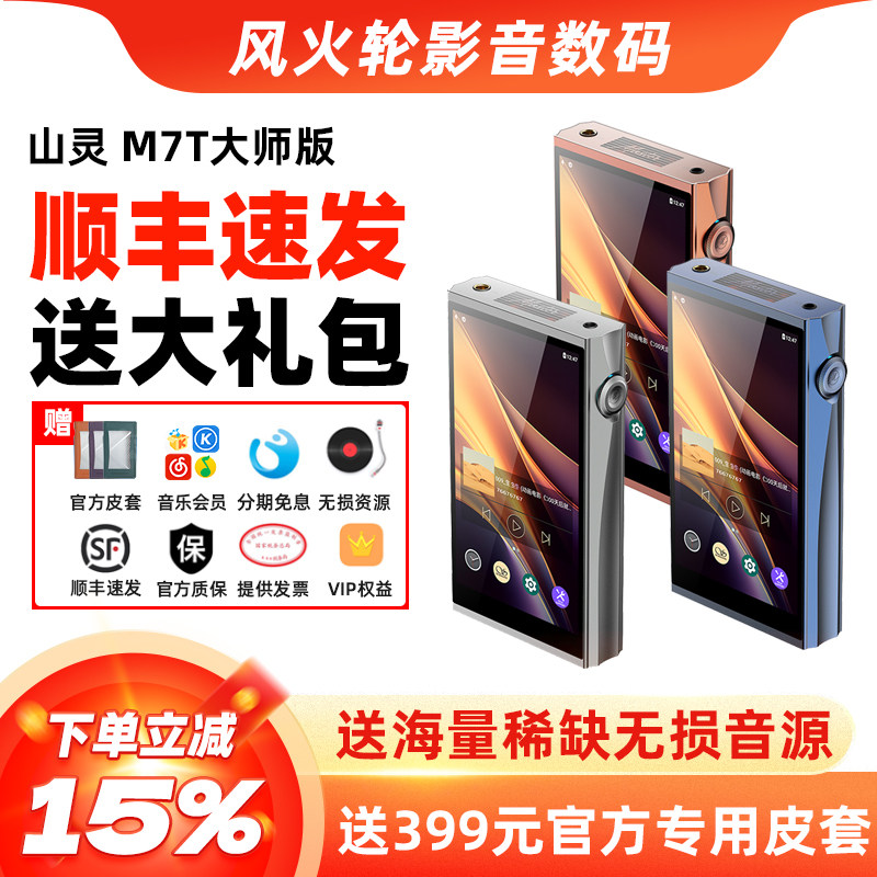 山灵M7T大师版音乐播放器安卓HIFI触屏蓝牙便携发烧随身听前端MP3