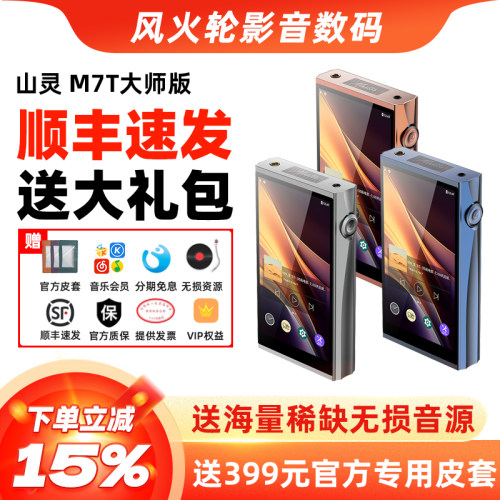 山灵M7T大师版音乐HIFI播放器MP3