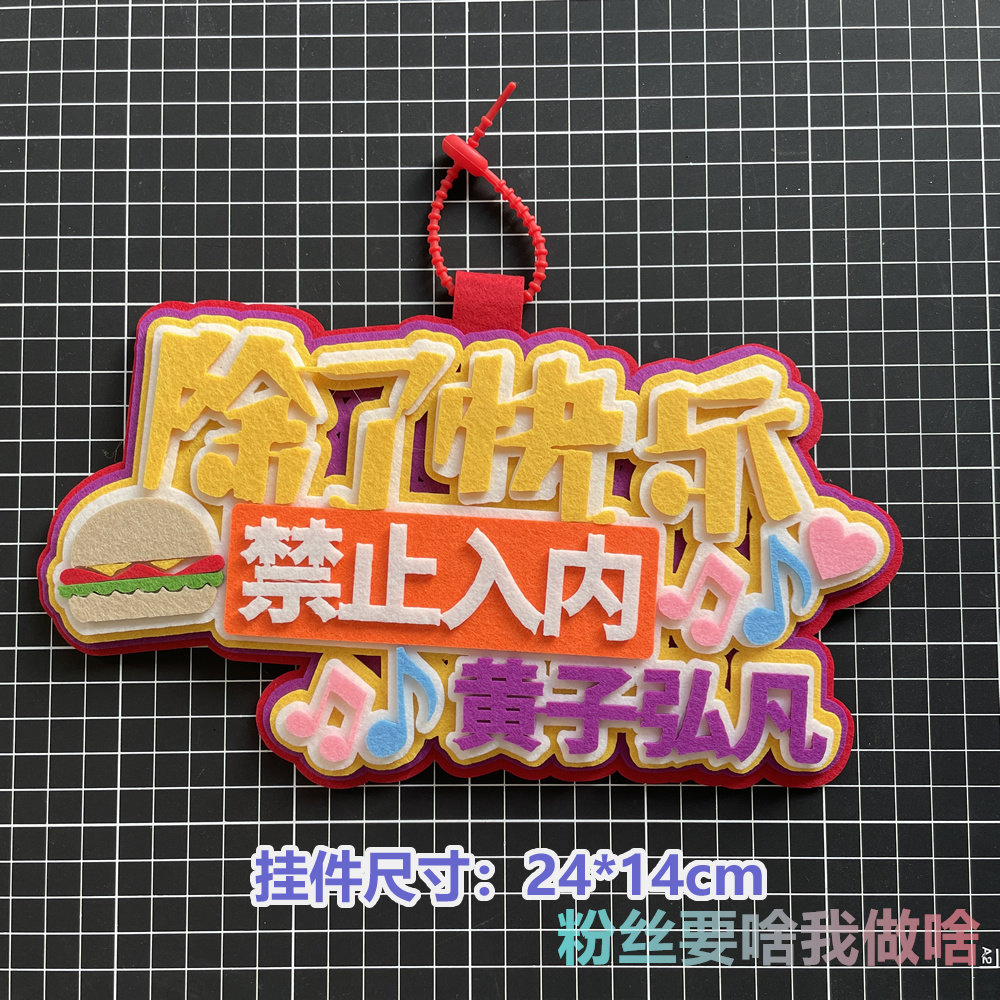 黄子弘凡应援小挂件lars不织布书包包挂饰行李牌演唱会周边蟹黄堡 - 实物图