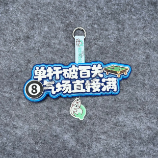 文创饰品背包装饰挂件运动周边挂饰创意礼物斯诺克台球