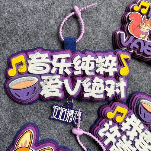许嵩的兵周边应援物包挂件不织布挂件你怎么知道我要去看演唱会