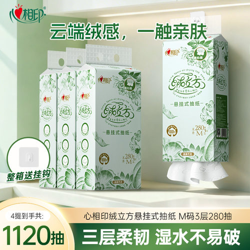 心相印绒立方悬挂式抽纸M码280抽