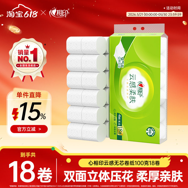 心相印卷纸云感无芯大卷卫生纸学生宿舍家庭装实惠批发4层1800克