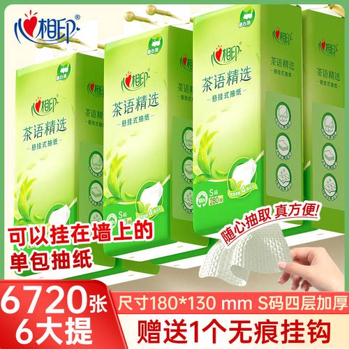 心相印悬挂式抽纸底部抽随心抽家用实惠大包装4层280抽6提整箱