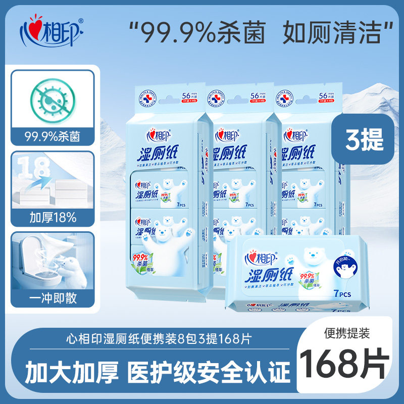 心相印湿厕纸超迷你便携随身厕后私处清洁可冲厕出行24包洁厕湿巾