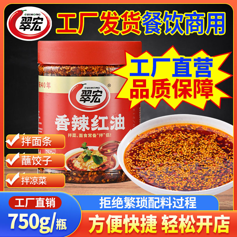 翠宏香辣红油750g家庭装 四川凉拌菜棒棒鸡辣椒油调味料商用批发