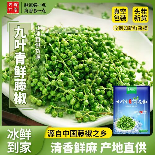 重庆保鲜青花椒350g新鲜青花椒鲜藤椒冷冻鲜花椒麻椒家用商用批发