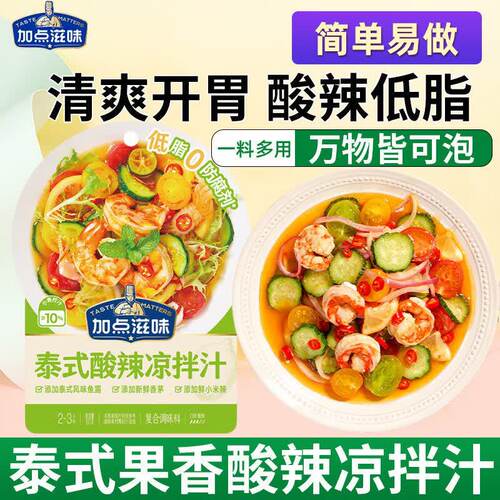 加点滋味泰式酸辣凉拌汁60g低脂冷泡海鲜凉拌菜酸调味料果香酸甜