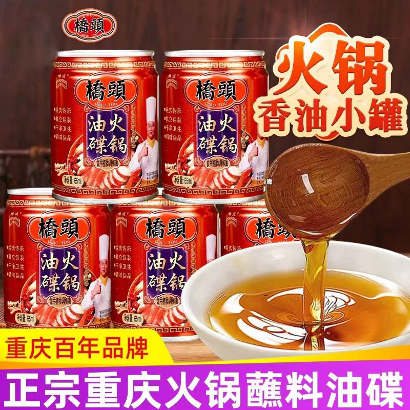 桥头重庆火锅油碟专用香油油蝶碟蘸料罐装调料酱四川火锅香油小罐
