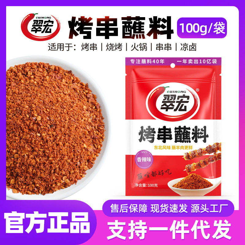 翠宏烤串蘸料香辣味牛羊肉串烧烤蘸料100g烧烤撒料商用调味料