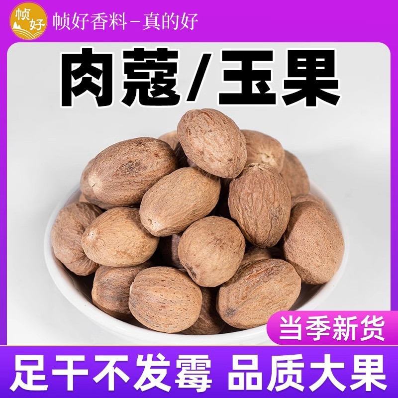 肉蔻香料玉果肉豆蔻香果500g商用肉果肉寇肉扣调料大全卤料香果