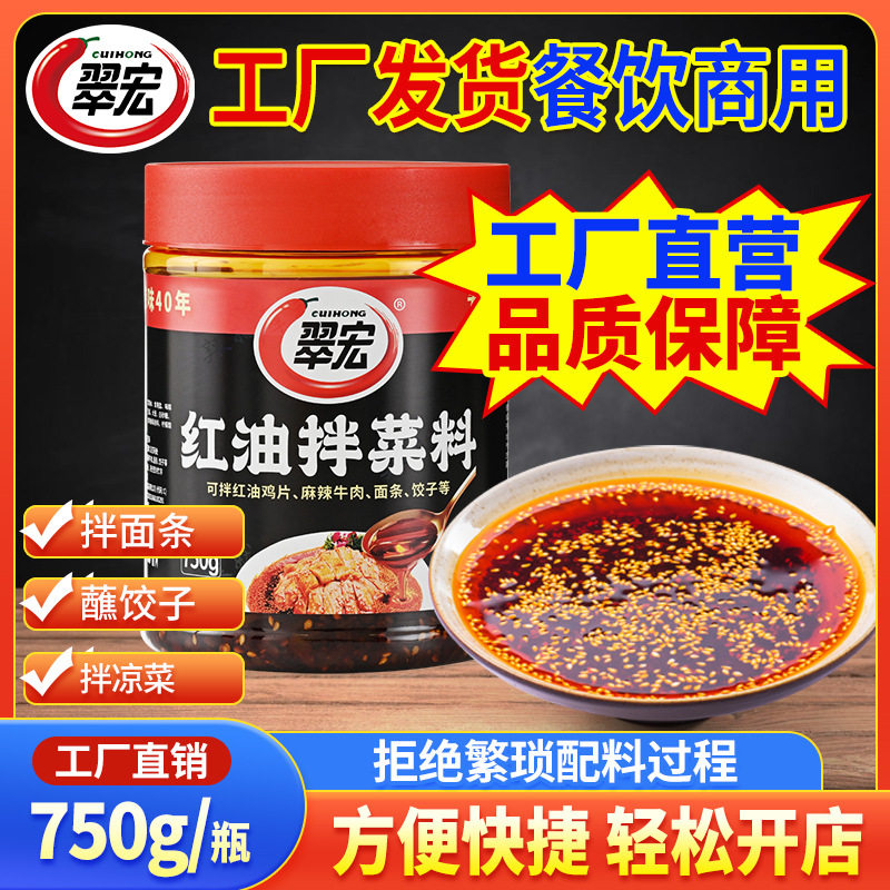 翠宏红油拌菜料四川凉拌菜辣椒油泼辣子口水鸡辣椒酱餐饮商用批发