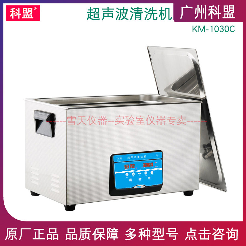 广州科盟 超声波清洗机 KM-1030C 脱气功能 加热超声波清洗机 30L