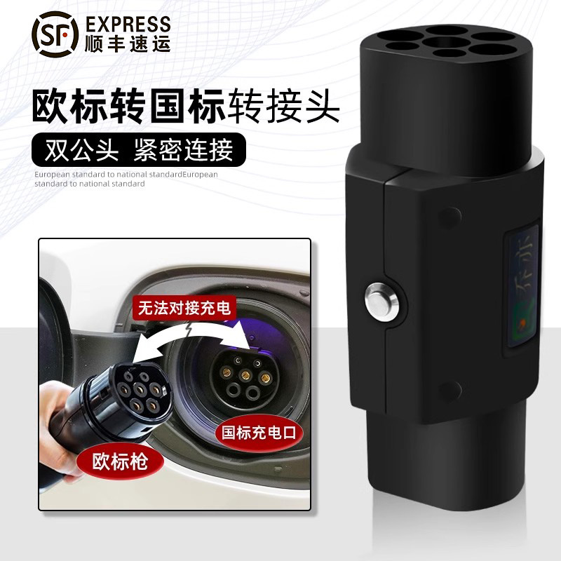 欧标交流桩给国标车充电