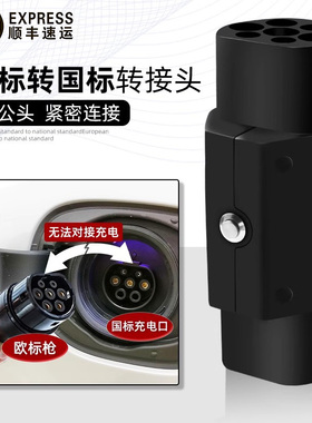 新能源欧标桩转国标车充电转接头Type2转GBT车欧洲充电枪转换头