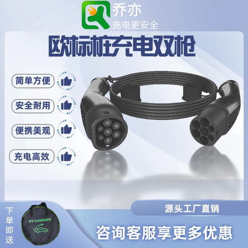 乔亦欧标双枪欧标无线桩充电