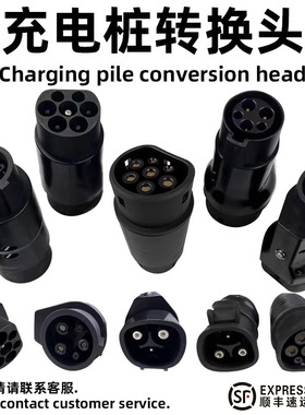 新能源汽车充电转接头GBT充电桩欧标美标国标转换头J1772 TYPE2