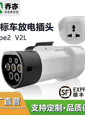 欧标纳智捷专用TYPE2 V2L放电适配器转家用插座汽车对外反向供电